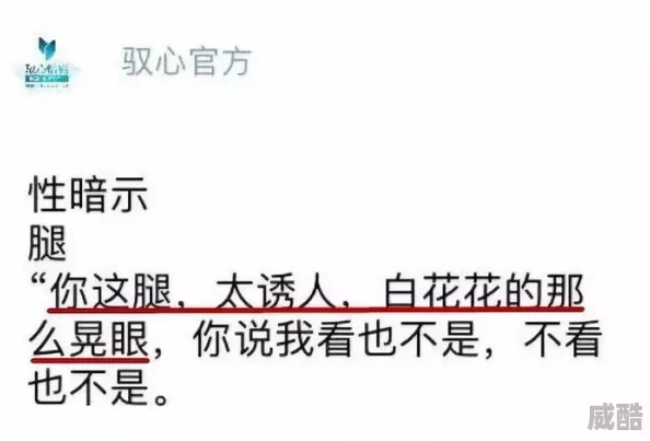 迈开腿让我看看你的小兔兔疑似带有性暗示引发网友热议讨论其含义及传播影响