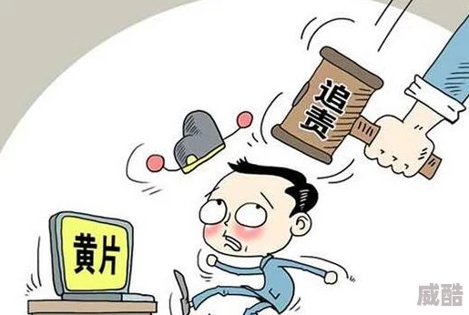 青青艹在线视频内容低俗传播不良信息危害青少年身心健康