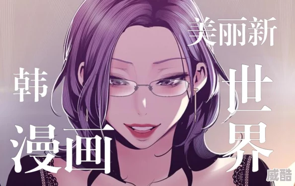 美丽新世界56话土豪漫画免费最新更新最火爆韩漫无广告弹窗流畅阅读体验