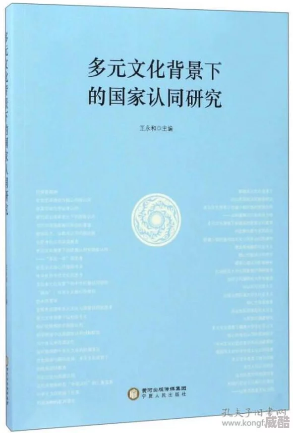 欧美人人探索多元文化背景下个体与群体关系的社会学研究