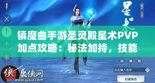 镇魔曲手游星术技能搭配、流派加点热门攻略