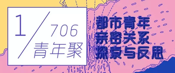 先性后爱在开放关系中探索亲密关系的可能性