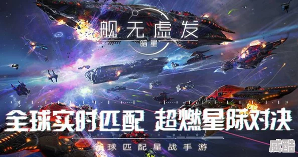 星际科幻新纪元：舰无虚发暗星游戏世界观及热门元素大爆料