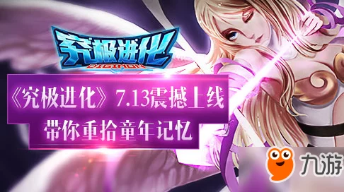 《究极进化》7月27日8时新服火爆开启，热门活动抢鲜体验！