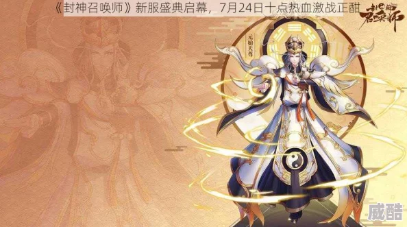 《封神召唤师》6.22新服火爆开启，十大热门活动等你来战！