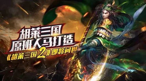 《胡莱三国2》7月18日新服火爆开启，热门活动限时来袭！