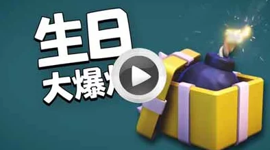 部落冲突5周年庆典：生日蛋糕限时刷新，热门新图曝光抢先看！