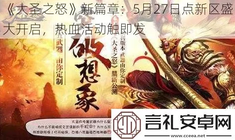 《大圣之怒》6月13日9时新服盛启，热门新区活动火爆来袭！