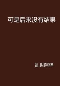 岌岌可危小说在线全文免费阅读2025版AI续写结局引爆全网