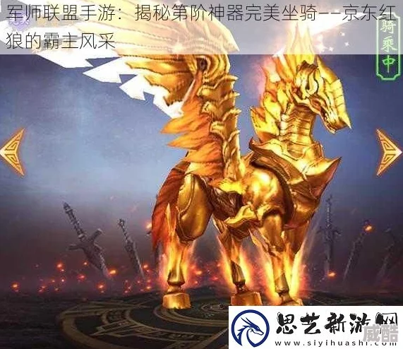 军师联盟巅峰对决！第七阶黄金马，超越赤兔的传奇坐骑现世