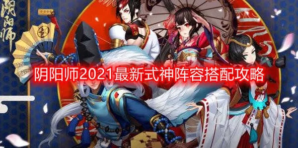 阴阳师手游2025最新热门式神榜眼探花前三甲