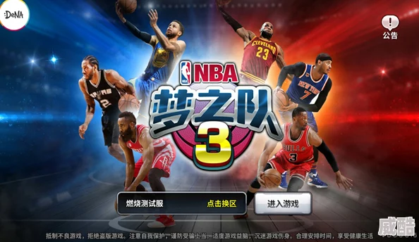 NBA梦之队3明星挑战赛攻略：全面解析玩法技巧与策略