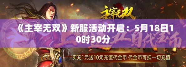 《主宰无双》5月19日新服火爆开启，10时30分热门活动来袭！