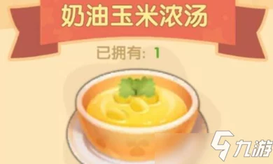 《摩尔庄园》奶油玉米浓汤食谱详解：制作步骤与技巧