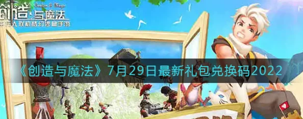 《创造与魔法》7月20日礼包兑换码领取攻略，最新福利一网打尽