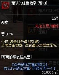 DNF红色徽章镶嵌深度解析可镶嵌位置与策略介绍