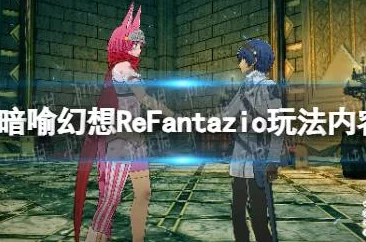 《暗喻幻想 ReFantazio》深度解析阿隆索支持者解锁方法与策略探究