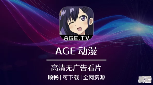 哪里能找到2025年官方正版《age动漫》动画观看渠道？